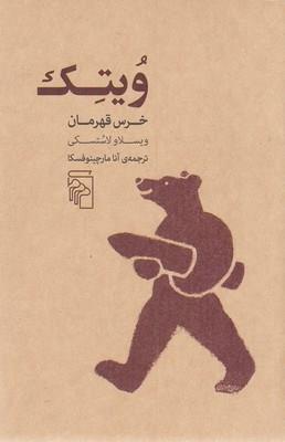 ویتک خرس قهرمان